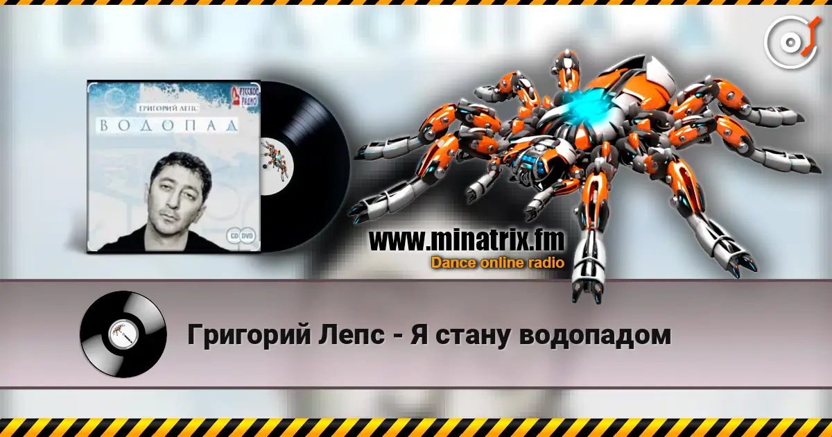 Григорий Лепс - Я стану водопадом 高品质在线收听 | Minatrix.FM