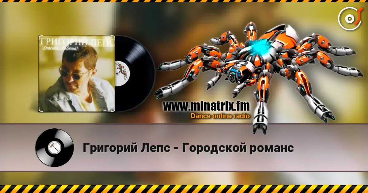 Григорий Лепс - Городской романс 高品质在线收听 | Minatrix.FM