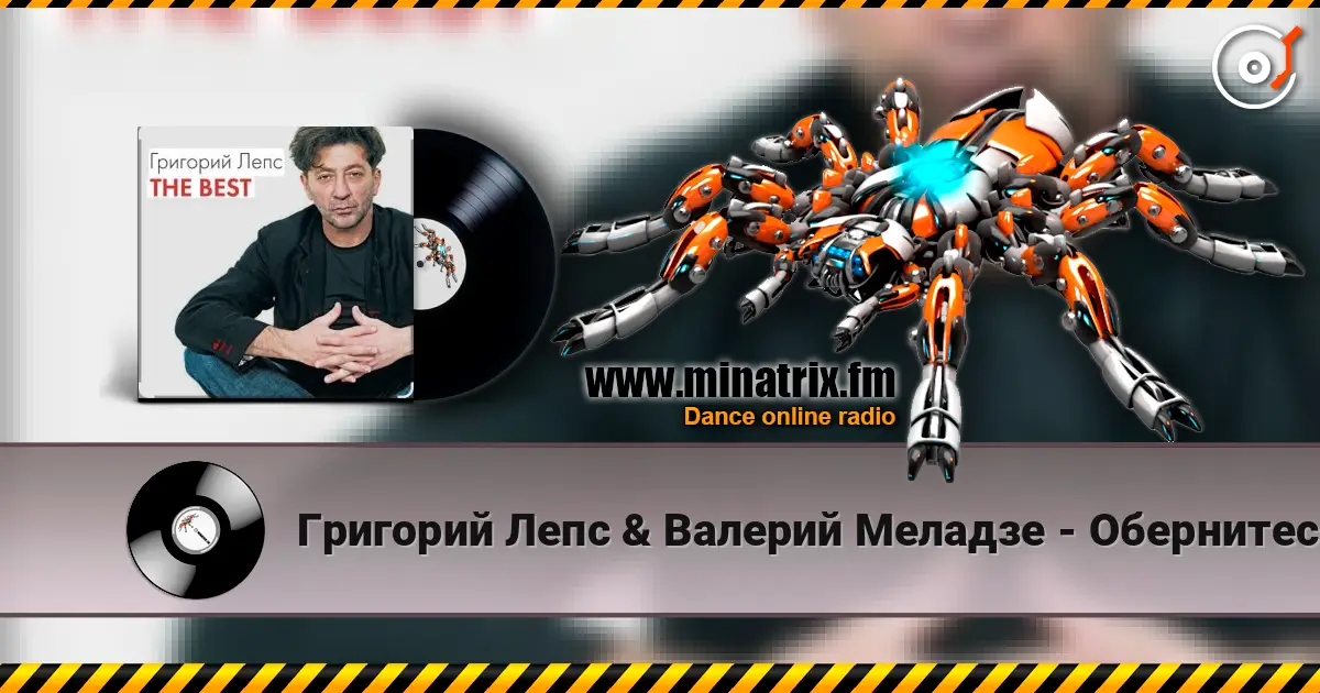 Григорий Лепс & Валерий Меладзе - Обернитесь 高品质在线收听 | Minatrix.FM