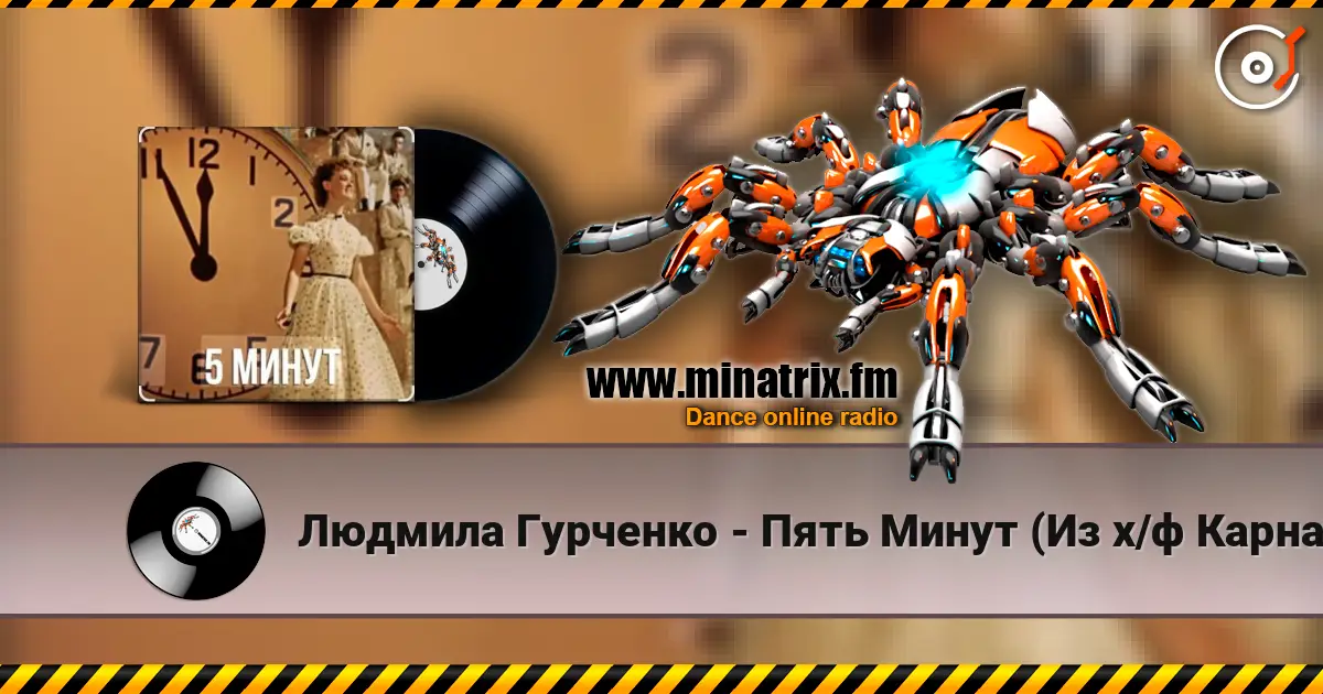 Людмила Гурченко - Пять Минут (Из х/ф Карнавальная ночь) 高品质在线收听 | Minatrix.FM
