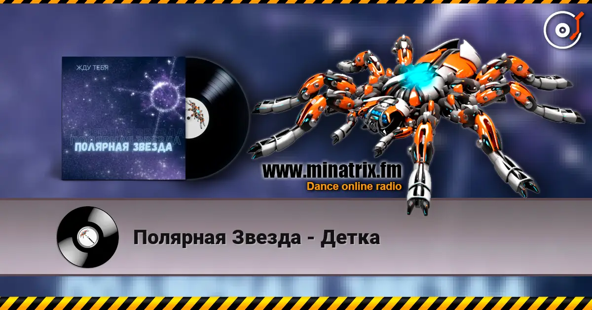 Полярная Звезда - Детка 高品质在线收听 | Minatrix.FM