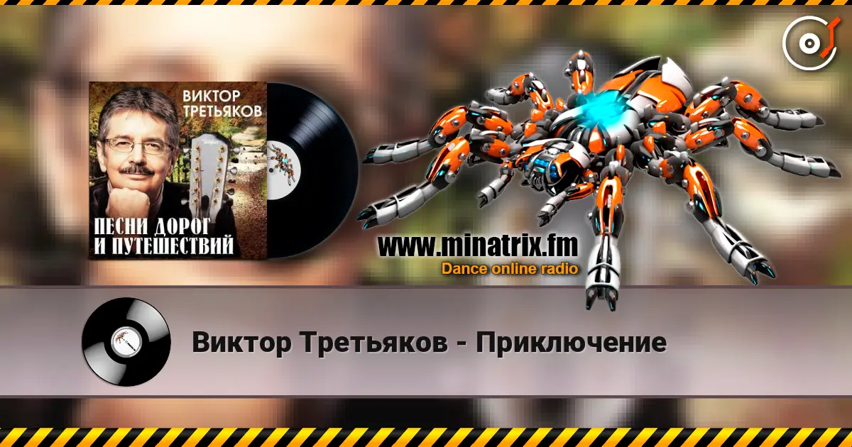 Виктор Третьяков - Приключение 高品质在线收听 | Minatrix.FM
