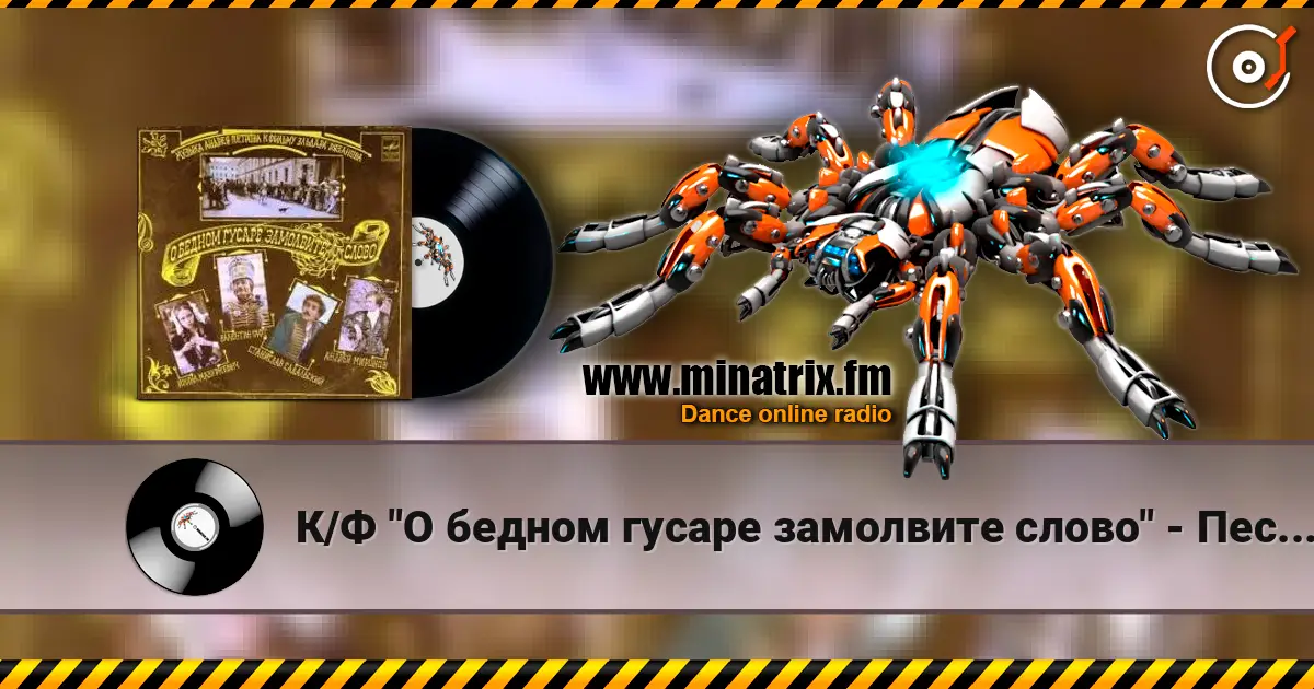 К/Ф "О бедном гусаре замолвите слово" - Песенка про трубачей 高品质在线收听 | Minatrix.FM