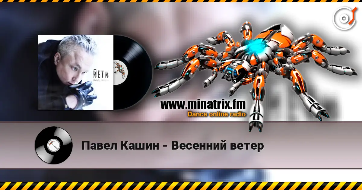 Павел Кашин - Весенний ветер 高品质在线收听 | Minatrix.FM