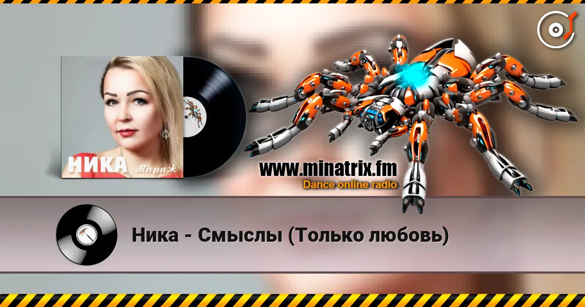 Ника - Смыслы (Только любовь) 高品质在线收听 | Minatrix.FM