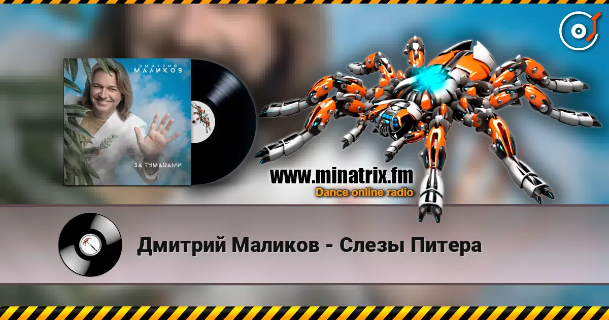 Дмитрий Маликов - Слезы Питера 高品质在线收听 | Minatrix.FM