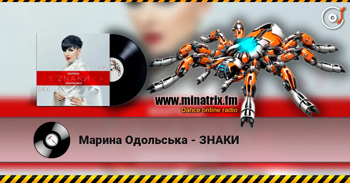 Марина Одольська - ЗНАКИ 高品质在线收听 | Minatrix.FM