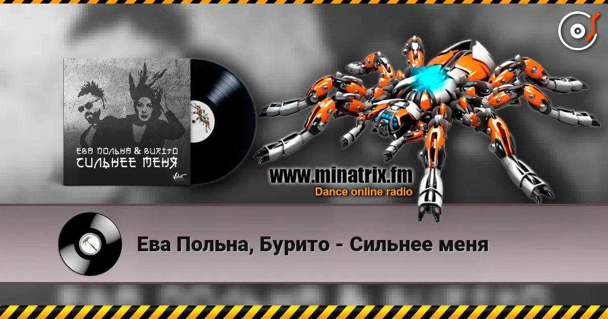 Ева Польна, Бурито - Сильнее меня 高品质在线收听 | Minatrix.FM