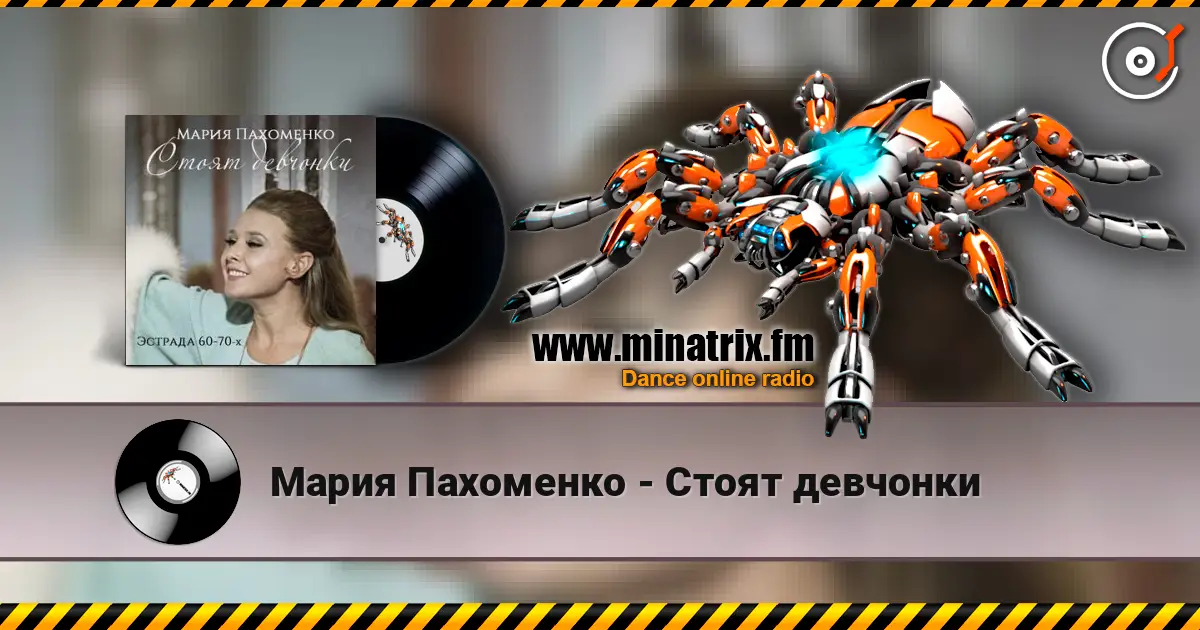 Мария Пахоменко - Стоят девчонки 高品质在线收听 | Minatrix.FM