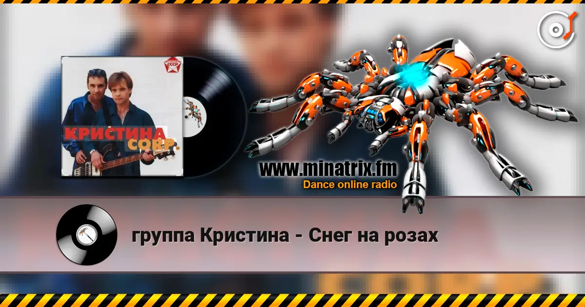 группа Кристина - Снег на розах 高品质在线收听 | Minatrix.FM