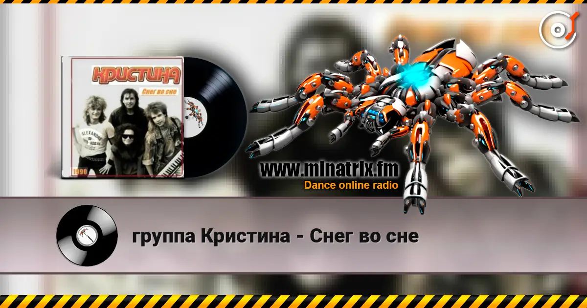 группа Кристина - Снег во сне 高品质在线收听 | Minatrix.FM