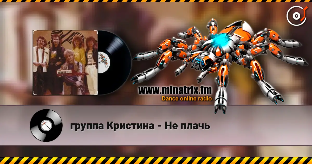 группа Кристина - Не плачь 高品质在线收听 | Minatrix.FM