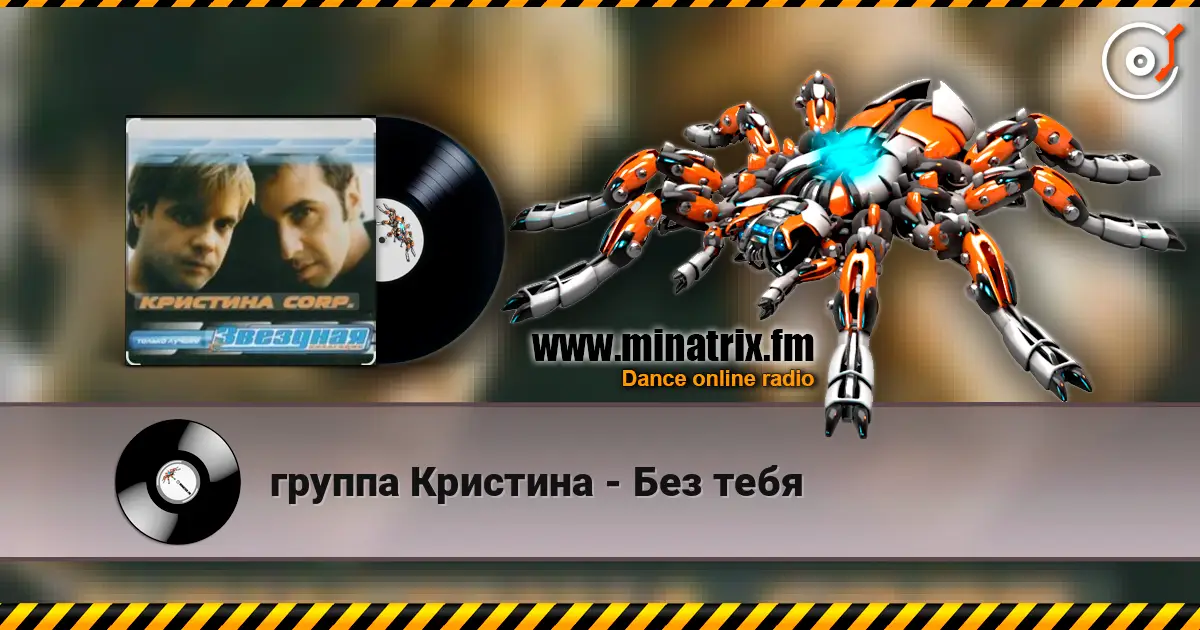 группа Кристина - Без тебя 高品质在线收听 | Minatrix.FM