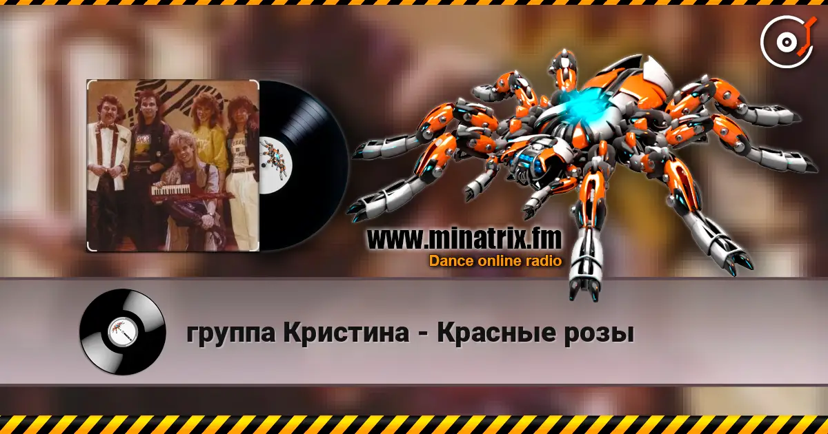 группа Кристина - Красные розы 高品质在线收听 | Minatrix.FM