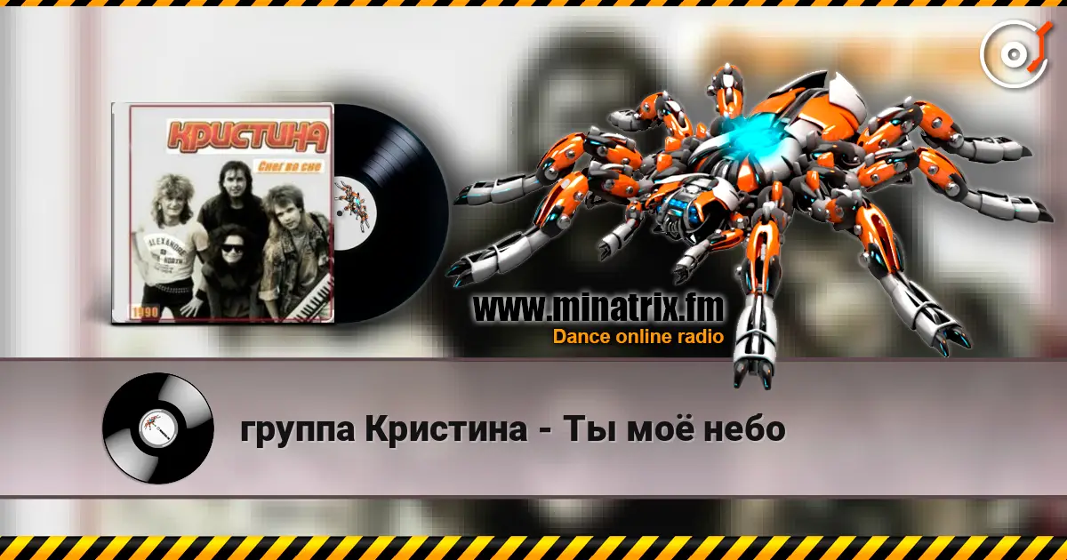 группа Кристина - Ты моё небо 高品质在线收听 | Minatrix.FM