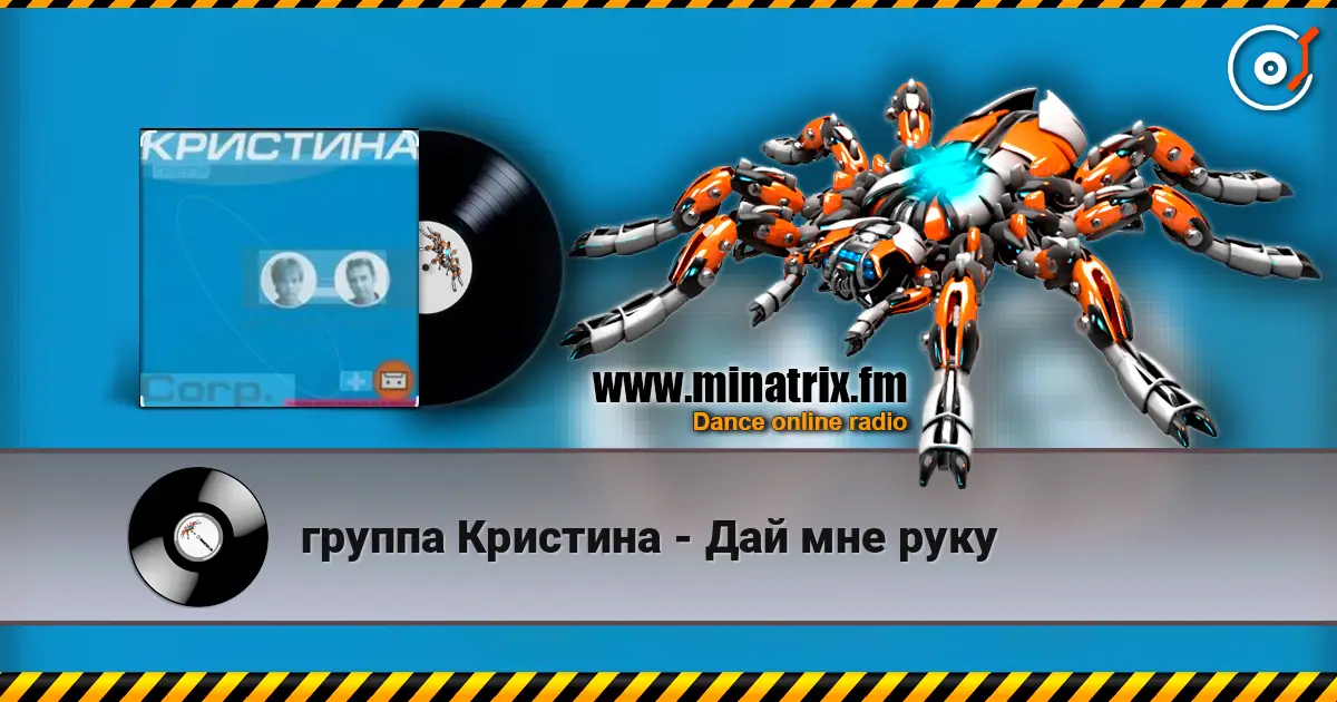 группа Кристина - Дай мне руку 高品质在线收听 | Minatrix.FM