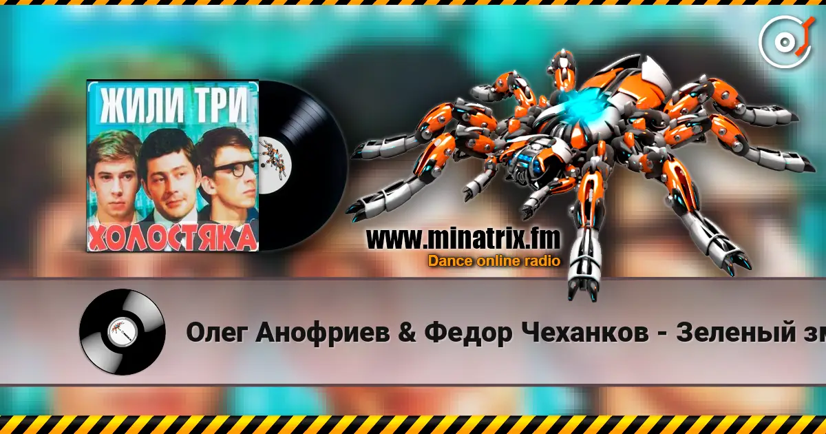 Олег Анофриев & Федор Чеханков - Зеленый змей ( из к/ф Жили три холостяка) 高品质在线收听 | Minatrix.FM