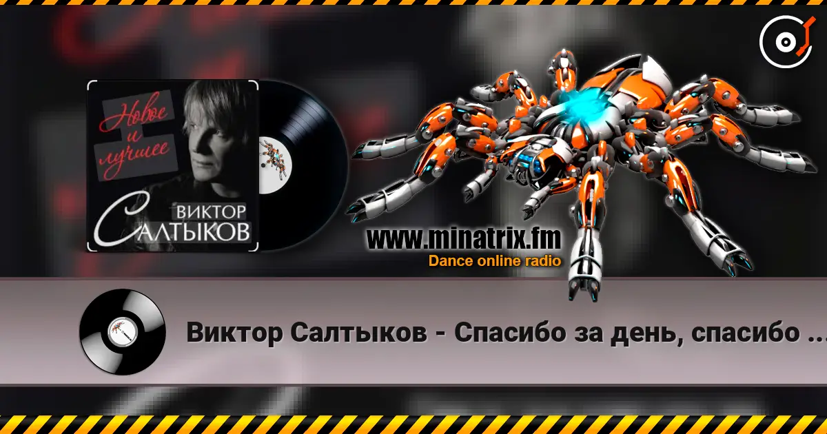 Виктор Салтыков - Спасибо за день, спасибо за ночь 高品质在线收听 | Minatrix.FM