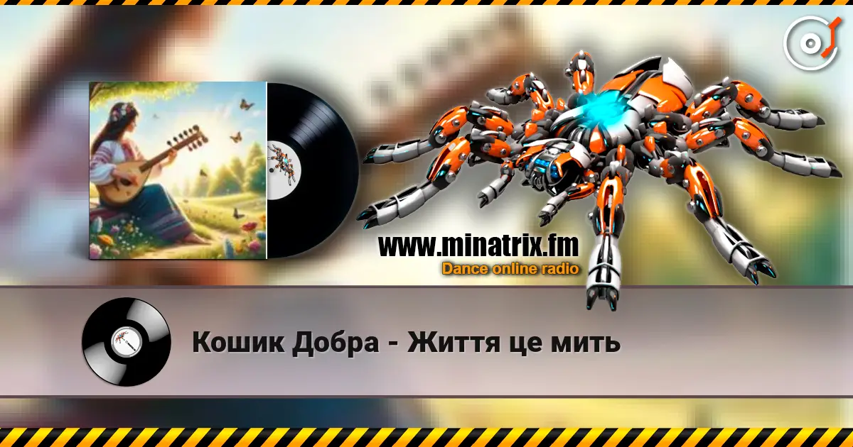 Кошик Добра - Життя це мить 高品质在线收听 | Minatrix.FM