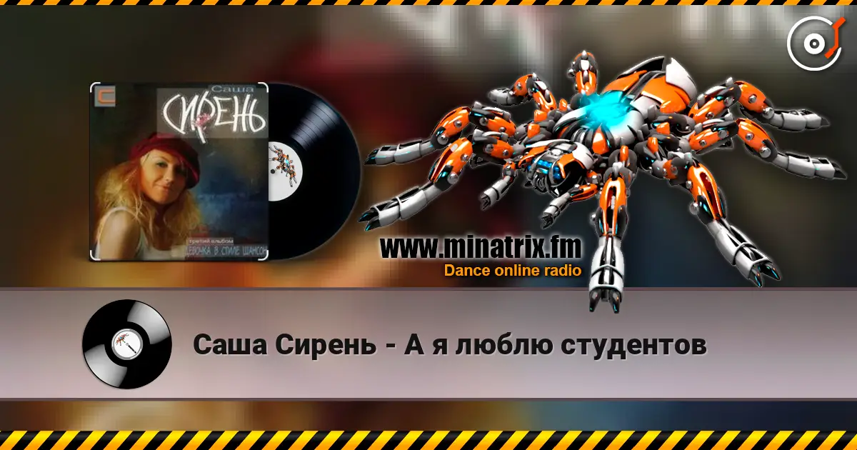 Саша Сирень - А я люблю студентов 高品质在线收听 | Minatrix.FM