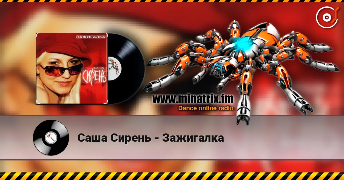 Саша Сирень - Зажигалка 高品质在线收听 | Minatrix.FM