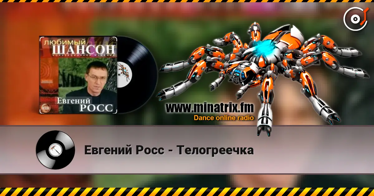 Евгений Росс - Телогреечка 高品质在线收听 | Minatrix.FM