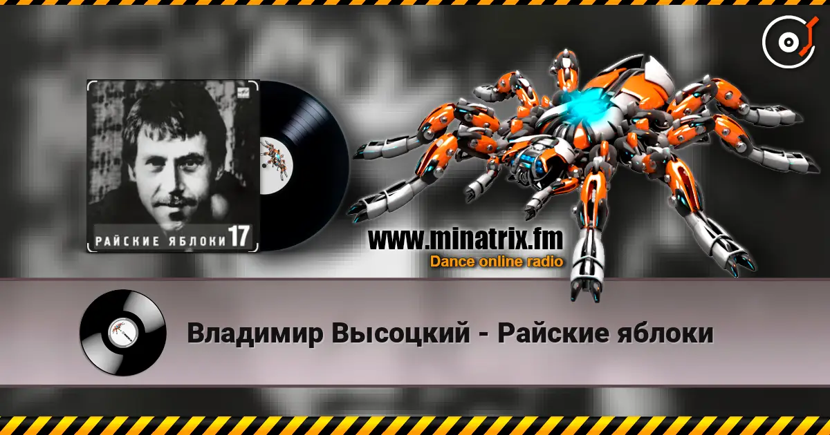 Владимир Высоцкий - Райские яблоки 高品质在线收听 | Minatrix.FM