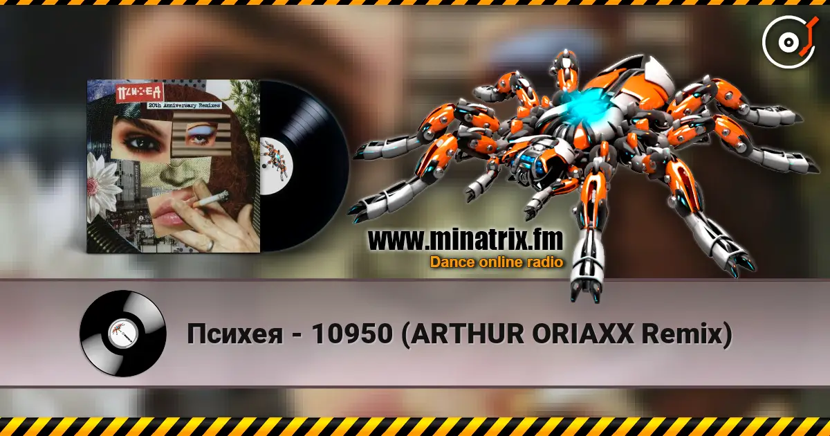 Психея - 10950 (ARTHUR ORIAXX Remix) 高品质在线收听 | Minatrix.FM
