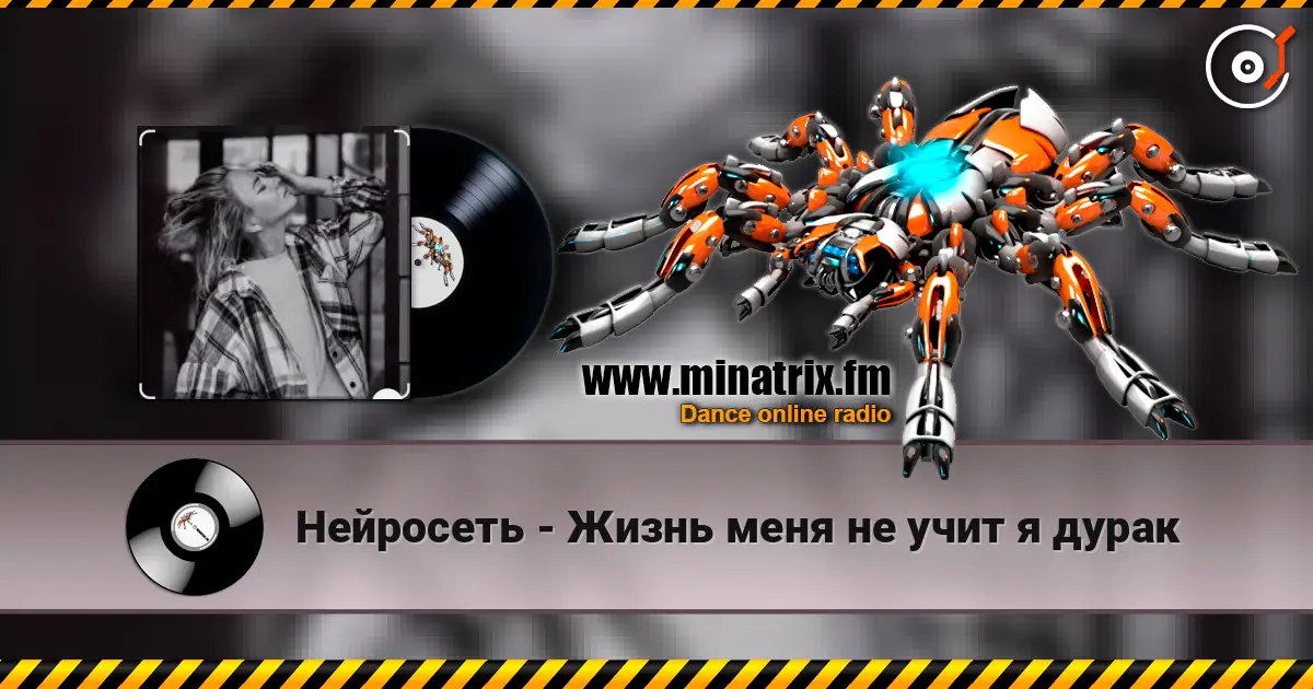 Нейросеть - Жизнь меня не учит я дурак 高品质在线收听 | Minatrix.FM