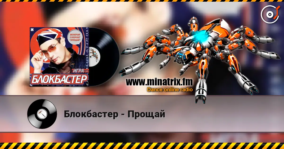 Блокбастер - Прощай 高品质在线收听 | Minatrix.FM