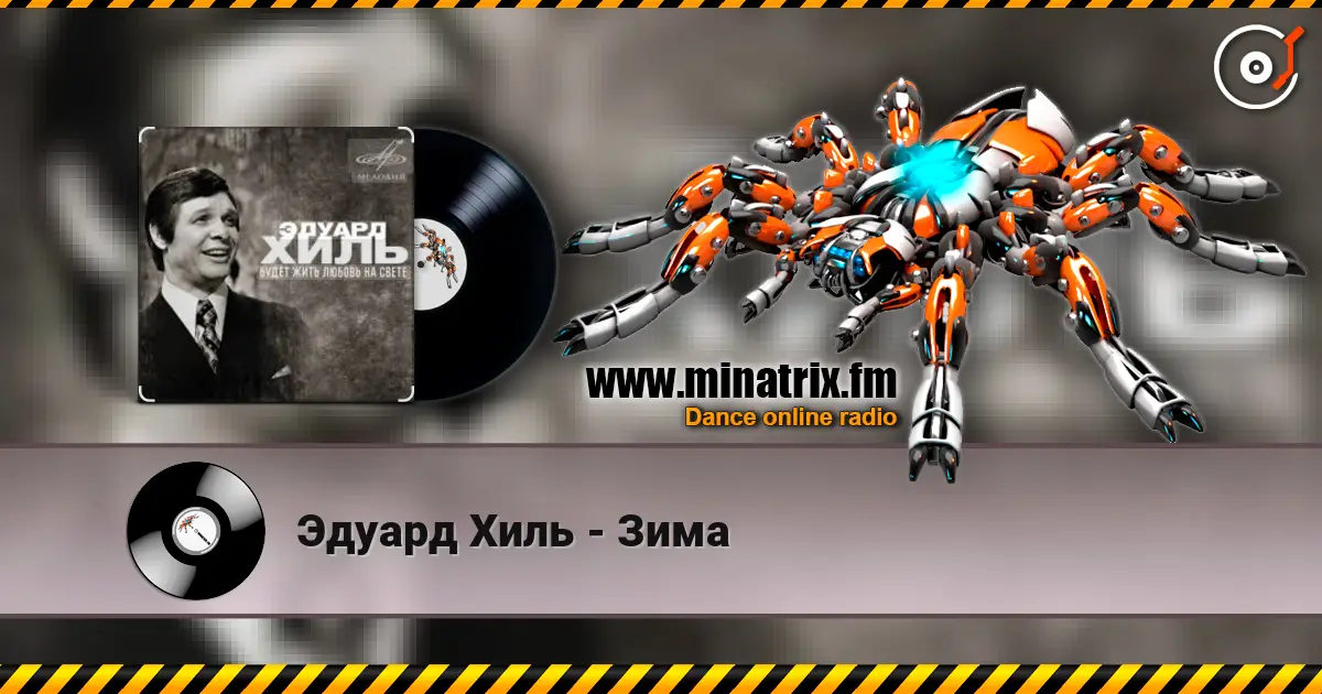 Эдуард Хиль - Зима 高品质在线收听 | Minatrix.FM