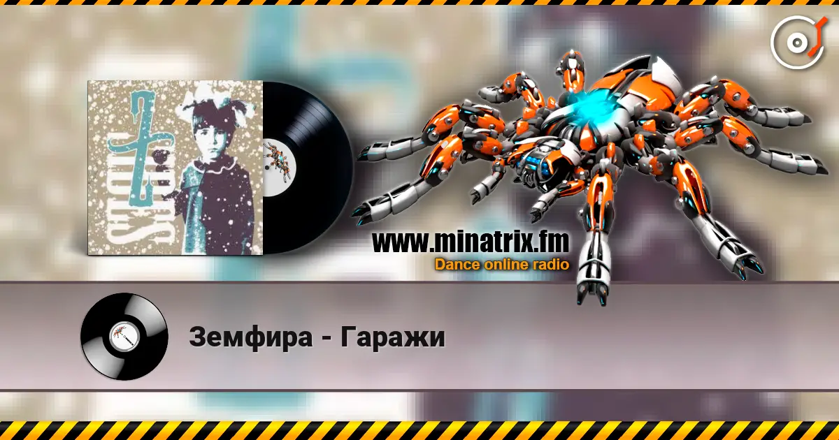 Земфира - Гаражи 高品质在线收听 | Minatrix.FM