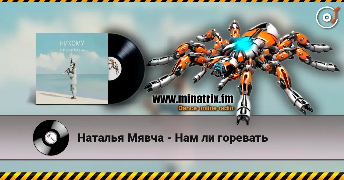 Наталья Мявча - Нам ли горевать 高品质在线收听 | Minatrix.FM