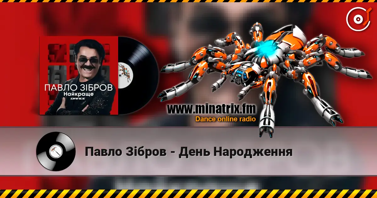Павло Зібров - День Народження 高品质在线收听 | Minatrix.FM