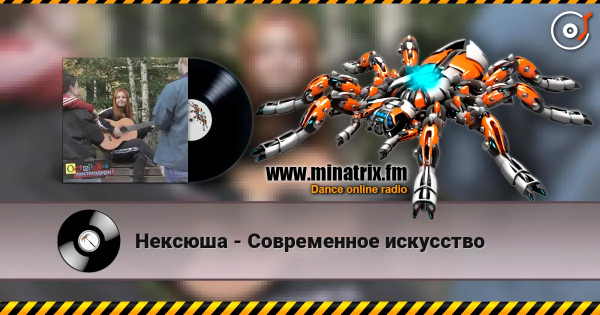 Нексюша - Современное искусство 高品质在线收听 | Minatrix.FM
