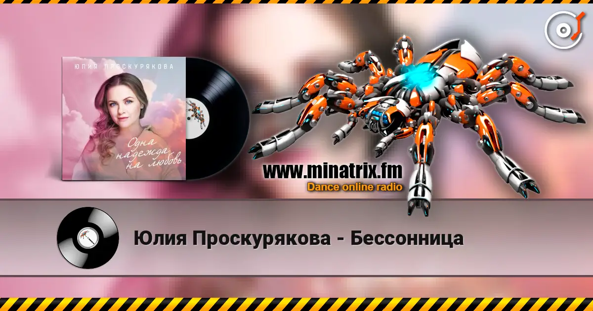 Юлия Проскурякова - Бессонница 高品质在线收听 | Minatrix.FM