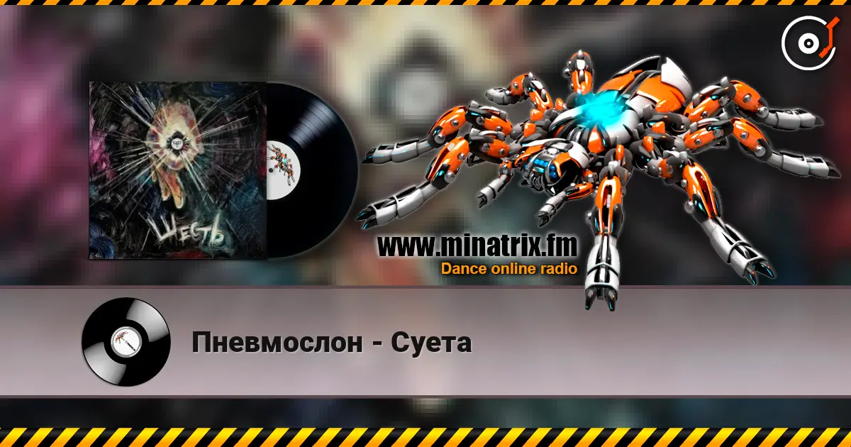 Пневмослон - Суета 高品质在线收听 | Minatrix.FM