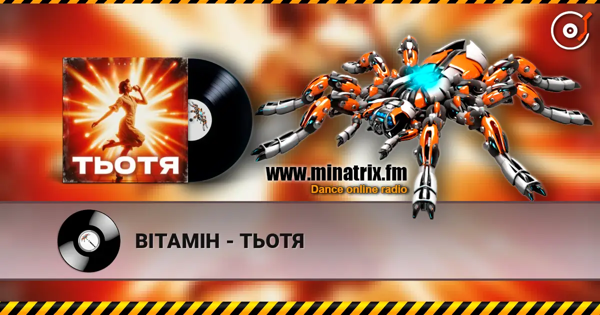 ВІТАМІН - ТЬОТЯ слухати онлайн у високій якості | Minatrix.FM