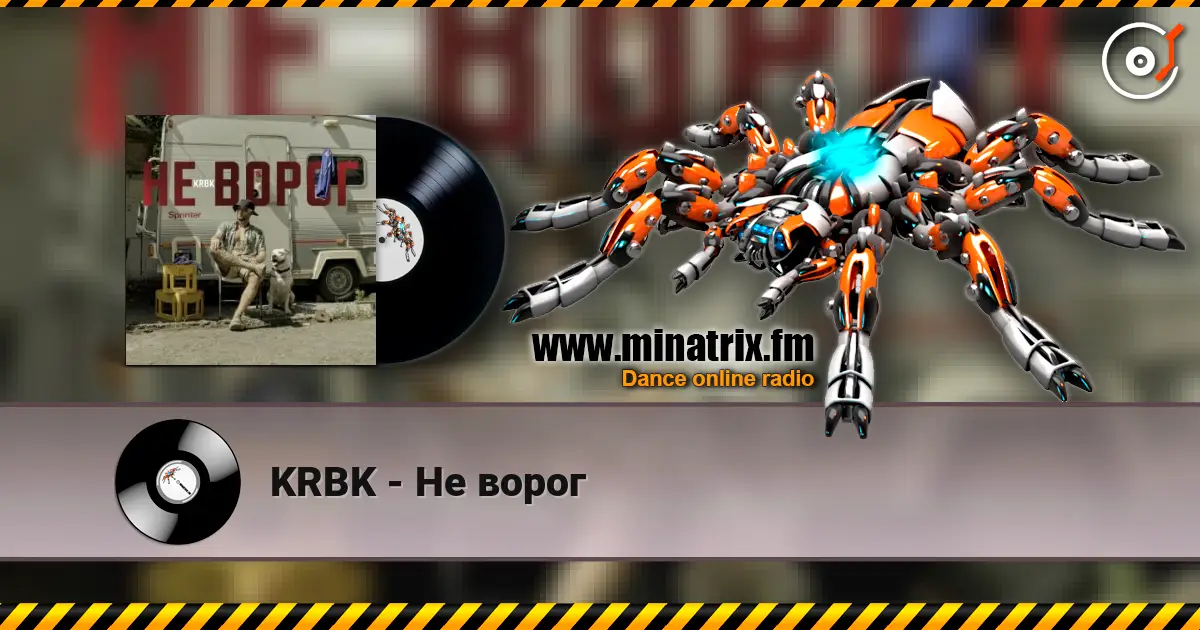 KRBK - Не ворог 高品质在线收听 | Minatrix.FM