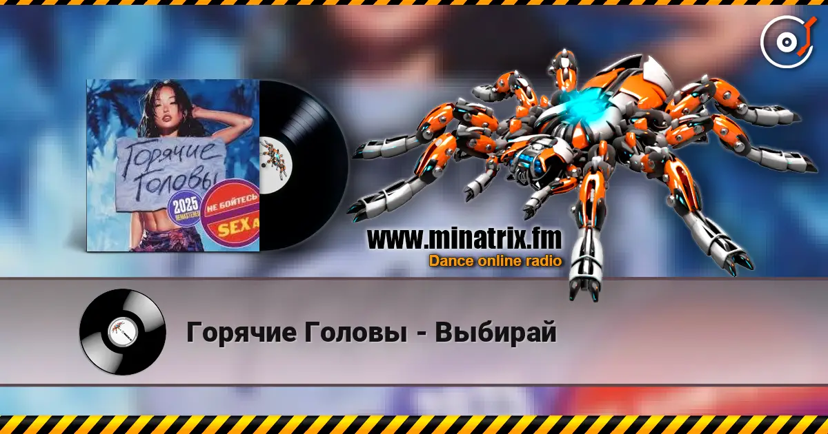 Горячие Головы - Выбирай 高品质在线收听 | Minatrix.FM