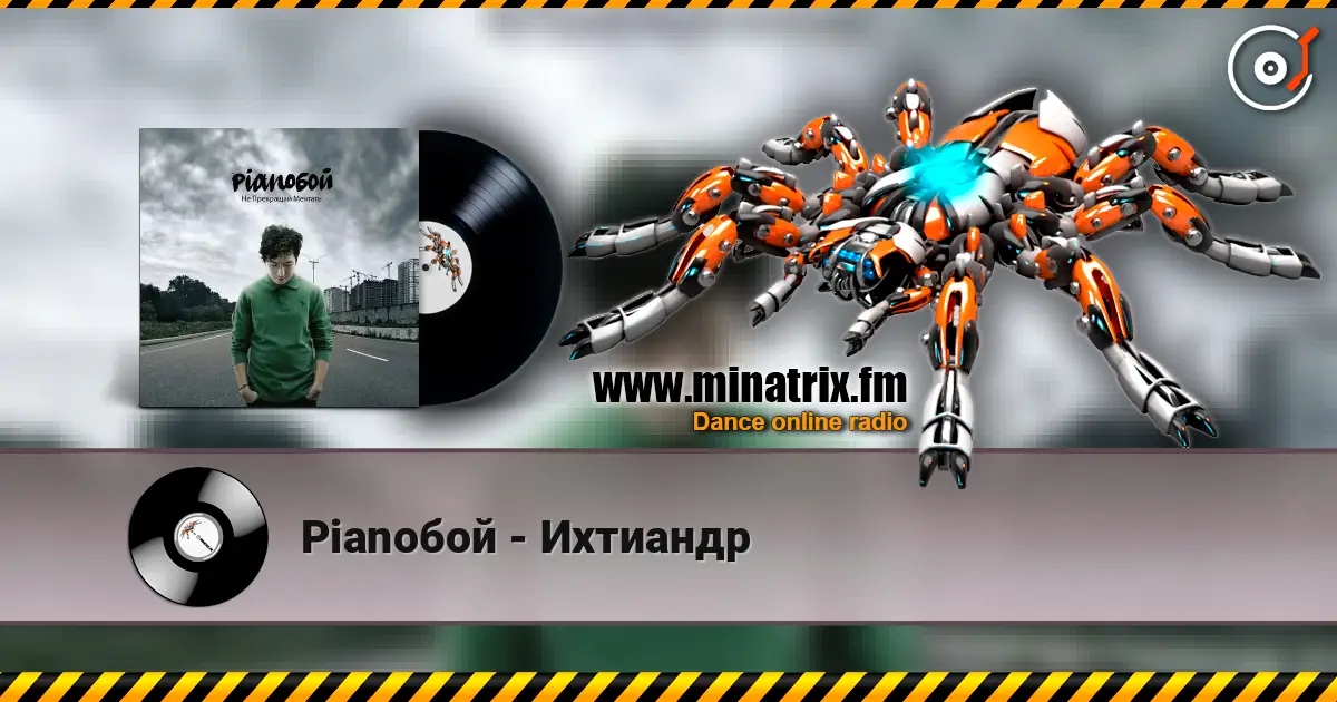 Pianoбой - Ихтиандр 高品质在线收听 | Minatrix.FM