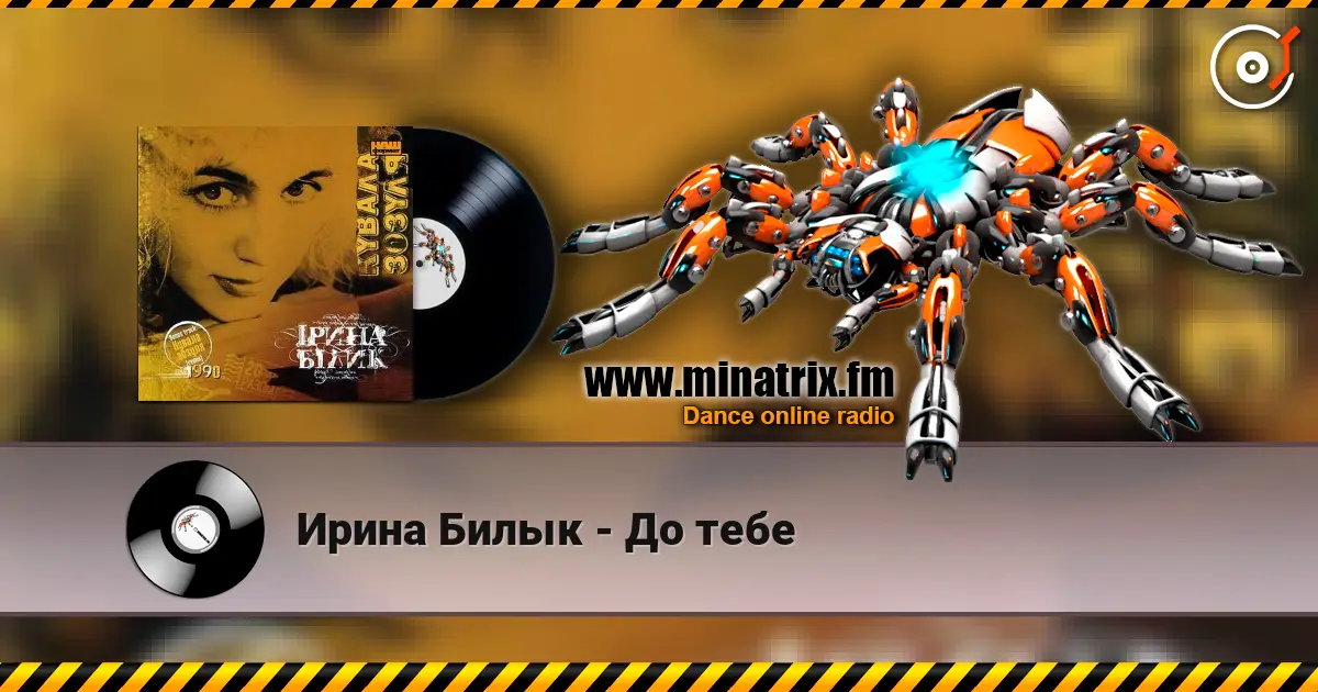 Ирина Билык - До тебе 高品质在线收听 | Minatrix.FM