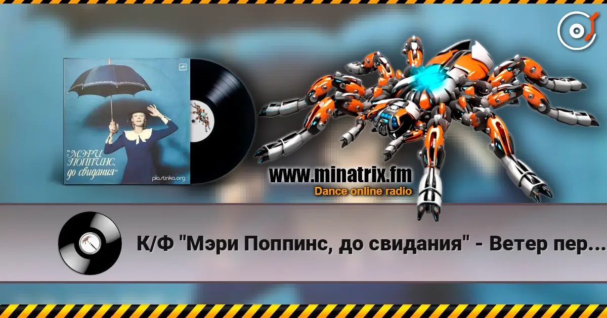 К/Ф "Мэри Поппинс, до свидания" - Ветер перемен 高品质在线收听 | Minatrix.FM