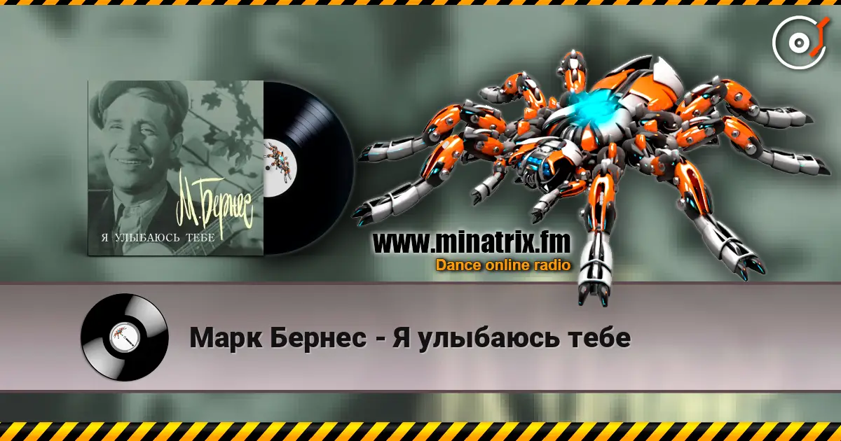 Марк Бернес - Я улыбаюсь тебе 高品质在线收听 | Minatrix.FM