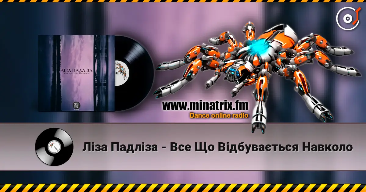 Ліза Падліза - Все Що Відбувається Навколо 高品质在线收听 | Minatrix.FM