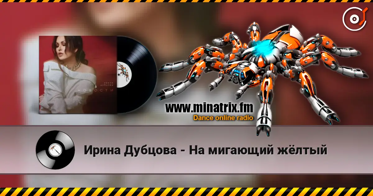 Ирина Дубцова - На мигающий жёлтый 高品质在线收听 | Minatrix.FM