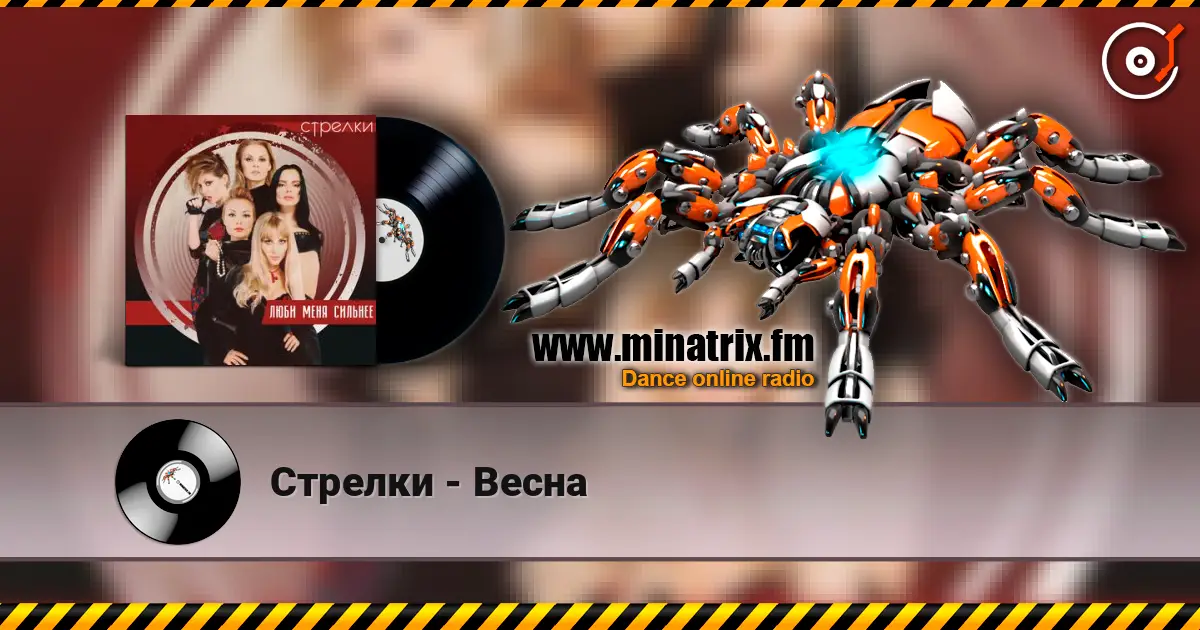 Стрелки - Весна 高品质在线收听 | Minatrix.FM