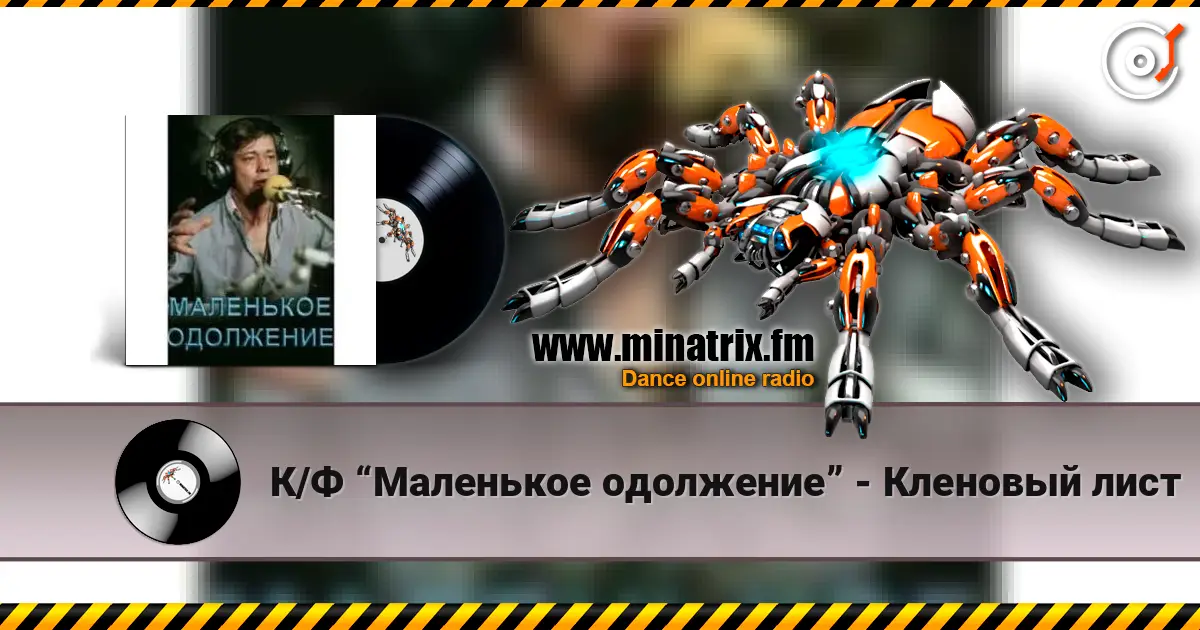 К/Ф “Маленькое одолжение” - Кленовый лист 高品质在线收听 | Minatrix.FM