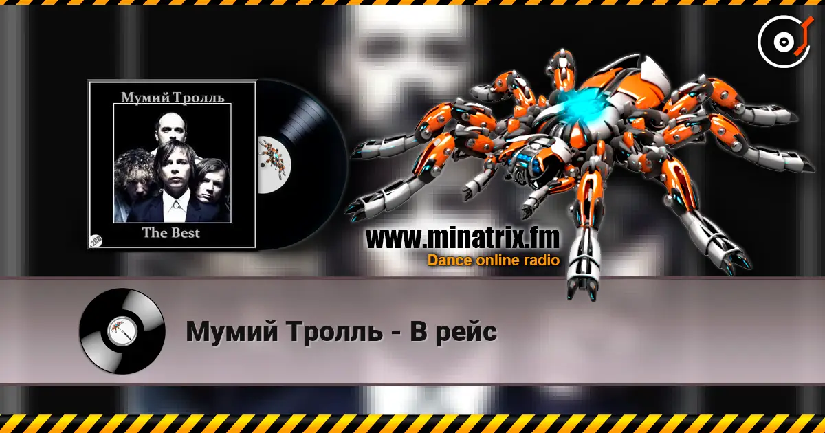 Мумий Тролль - В рейс 高品质在线收听 | Minatrix.FM
