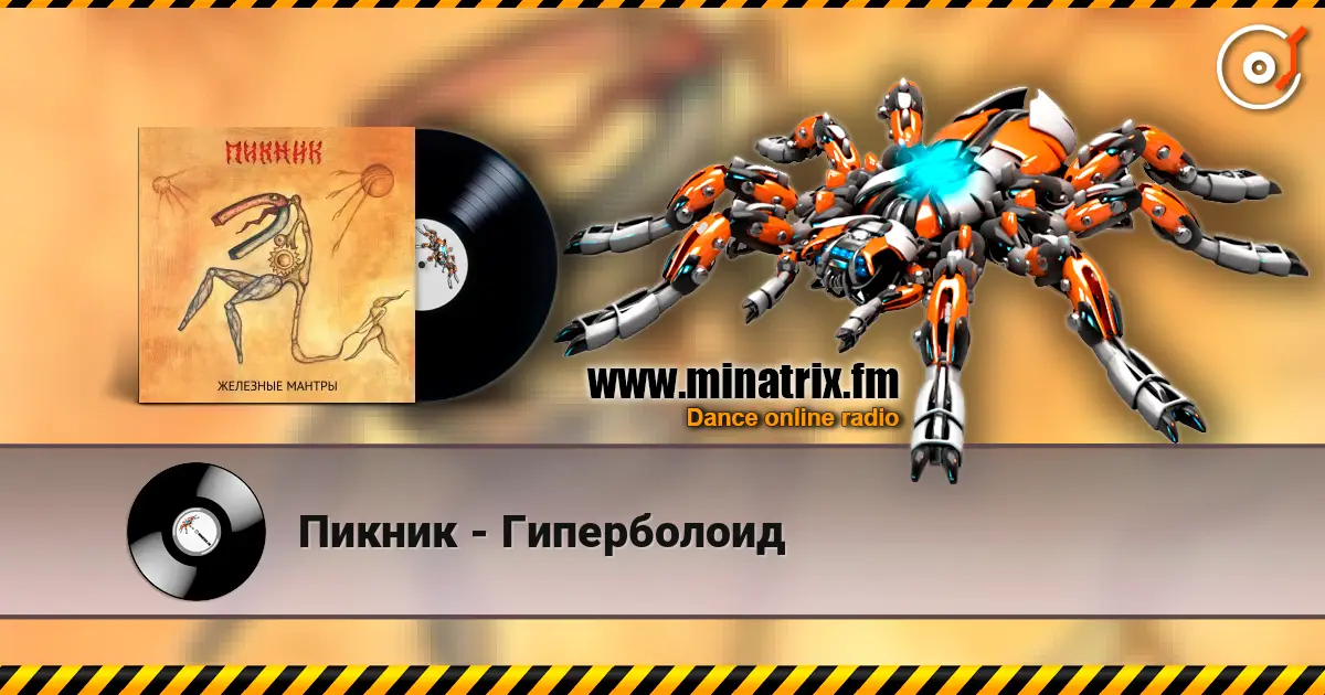 Пикник - Гиперболоид 高品质在线收听 | Minatrix.FM